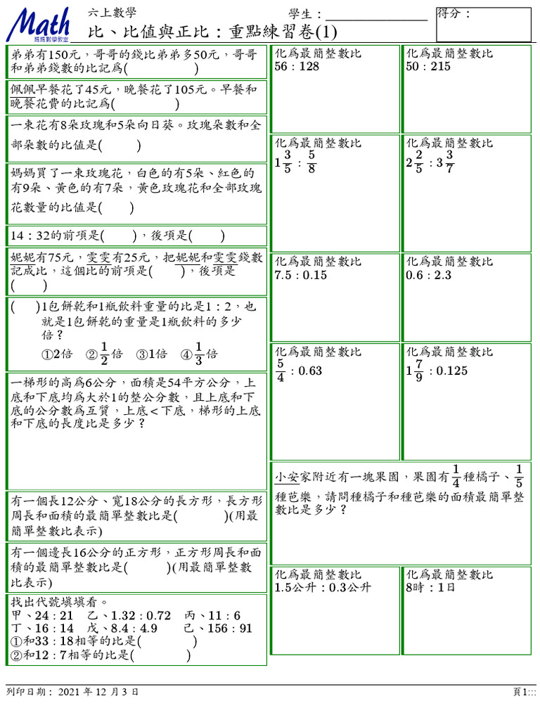 六上數學 比、比值與正比：重點練習卷 | PDF