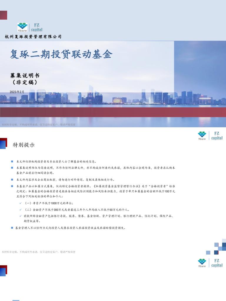 复琢投资（杭州银行投贷联动基金二期）募集说明书20230217 | PDF