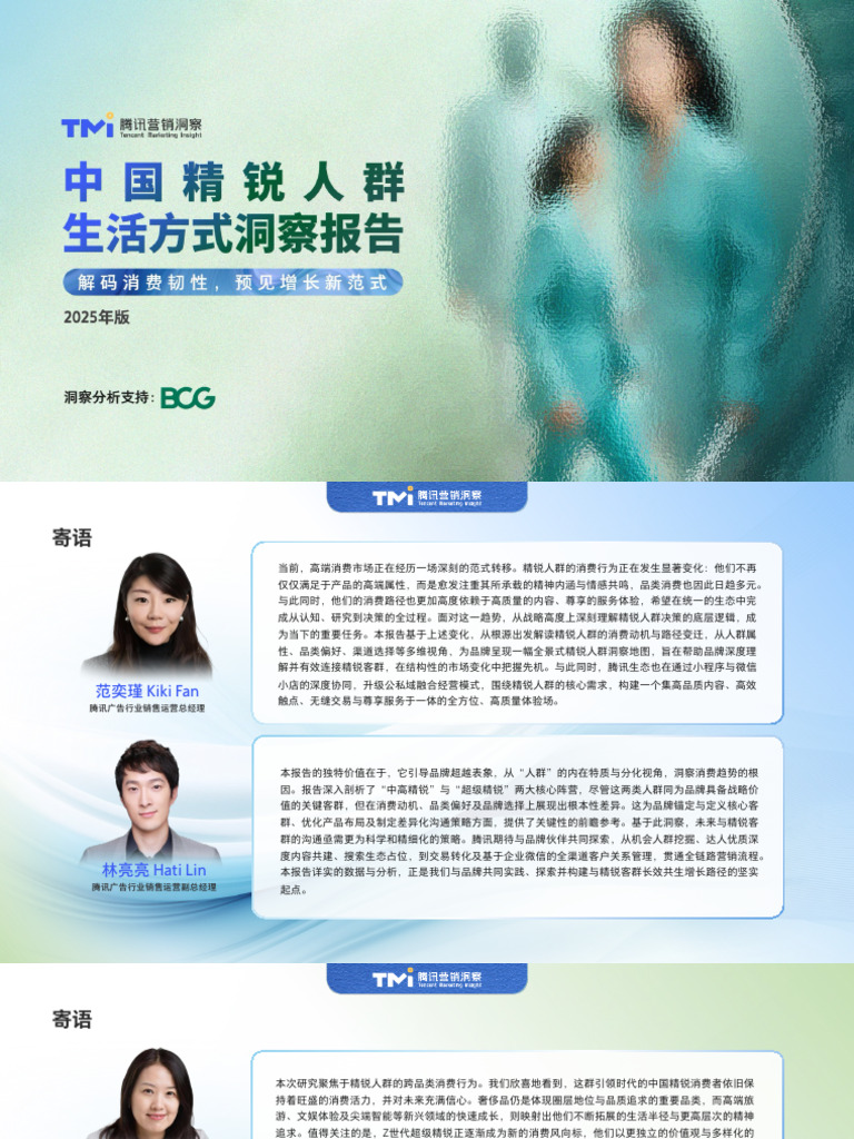 中国精锐人群生活方式洞察报告（2025年版） | PDF