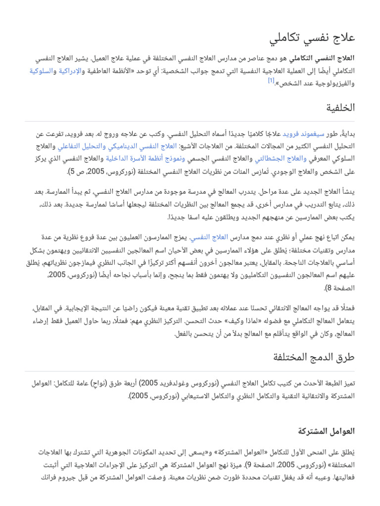 علاج نفسي تكاملي - ويكيبيديا | PDF