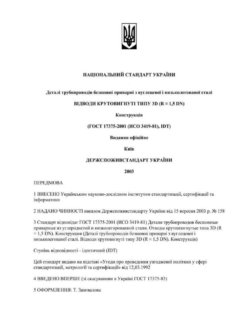 ДСТУ 17375 - 2003 | PDF