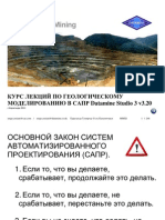 Geological Modeling in Datamine Studio v3.20 (in Russian)