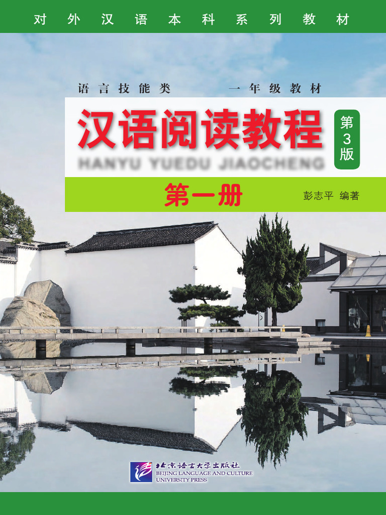 《汉语阅读教程》第一册 | PDF