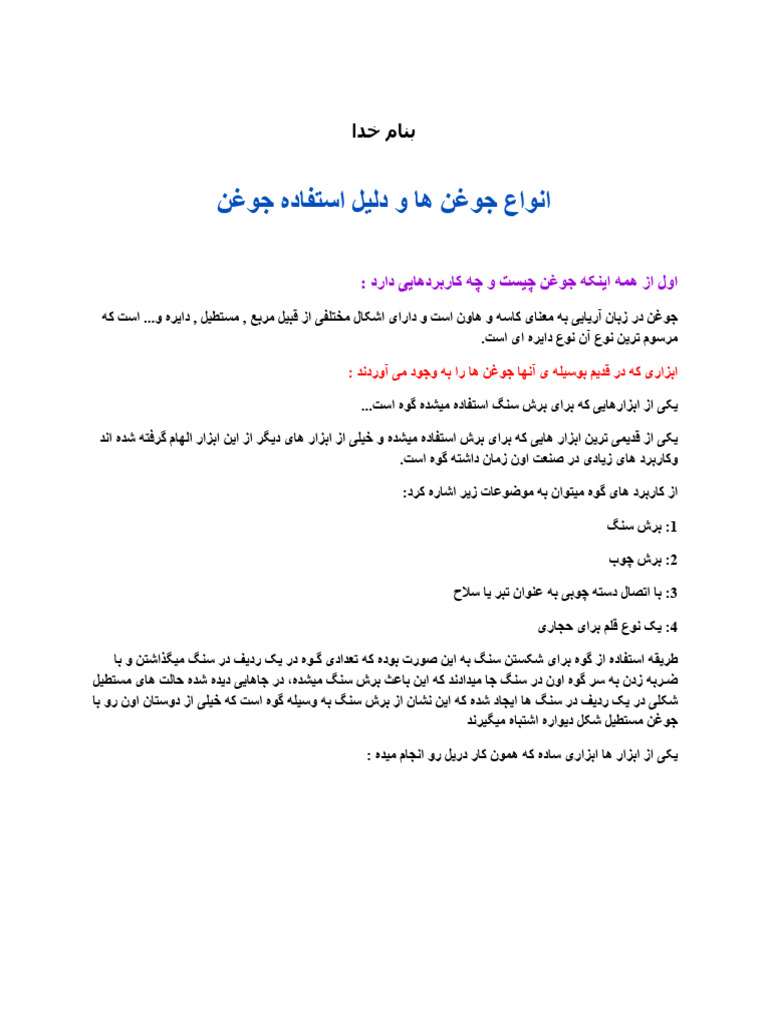انواع جوغن ها و دلیل استفاده ان | PDF