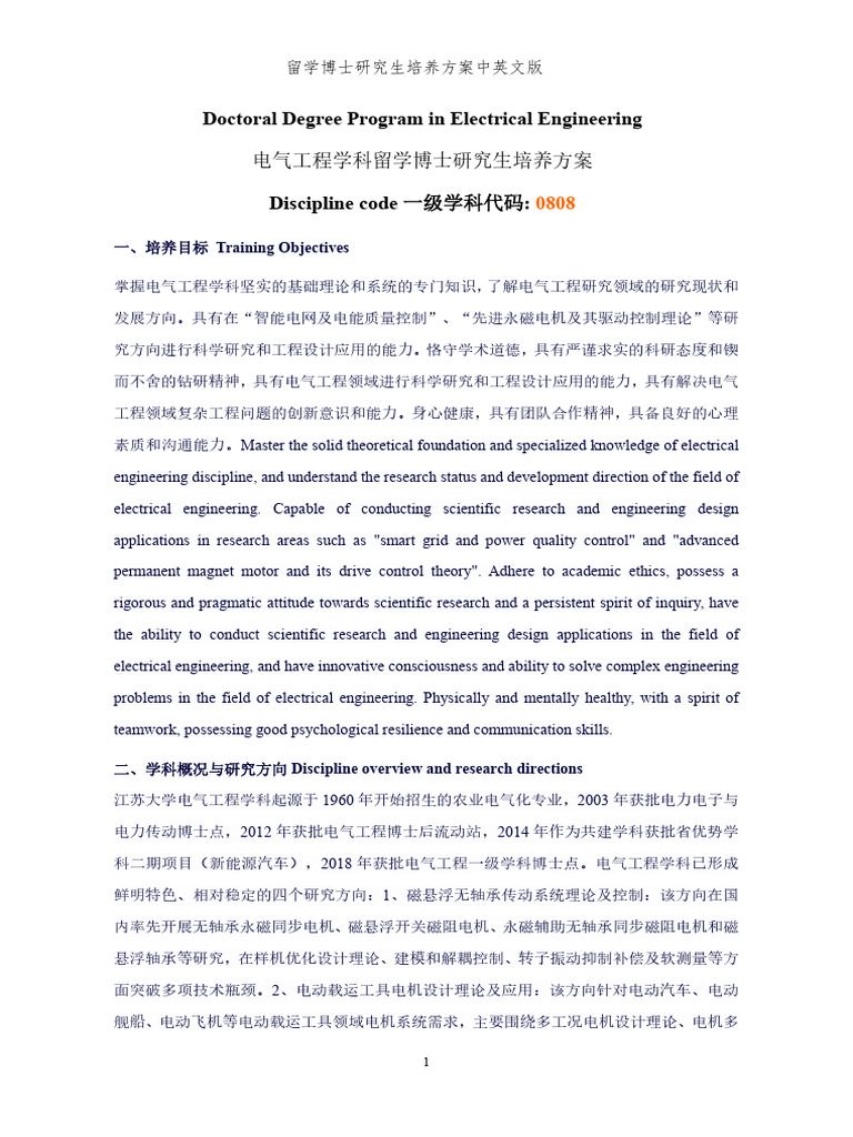 留学电气工程博士培养方案 | PDF | Thesis | Engineering