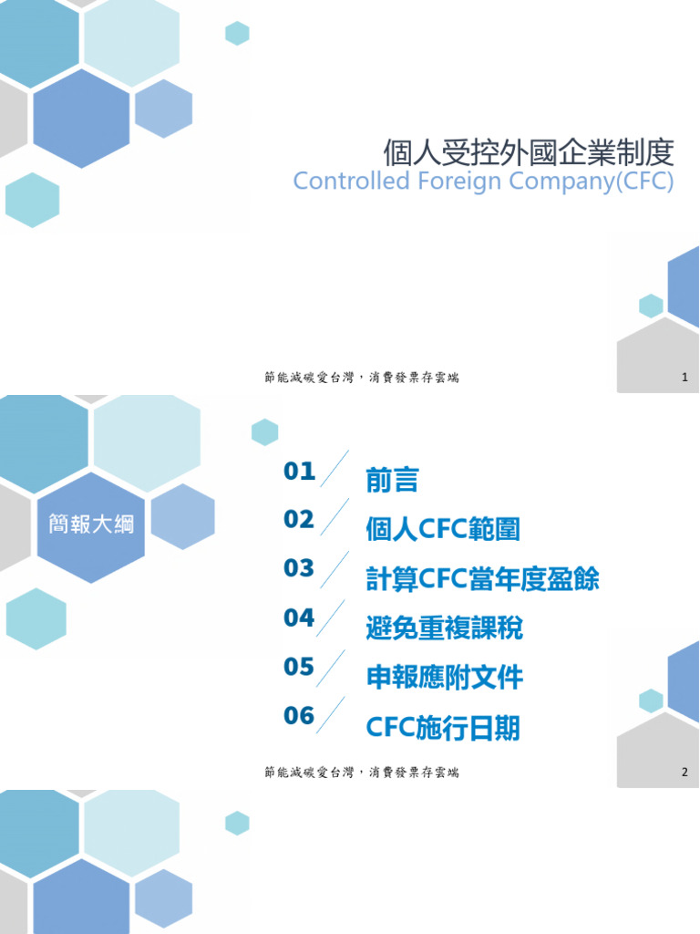 台北國稅局講習會講義1500-1550 個人受控外國企業(Cfc) 制度說明1110427 | PDF
