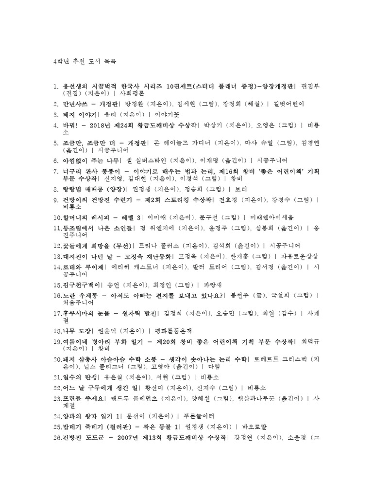 4학년 한글책 추천 도서 목록 | PDF