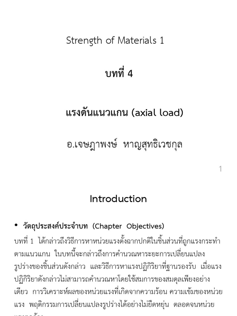 05Strength of Materials 1บทที่4แรงตามแนวแกนghfg | PDF