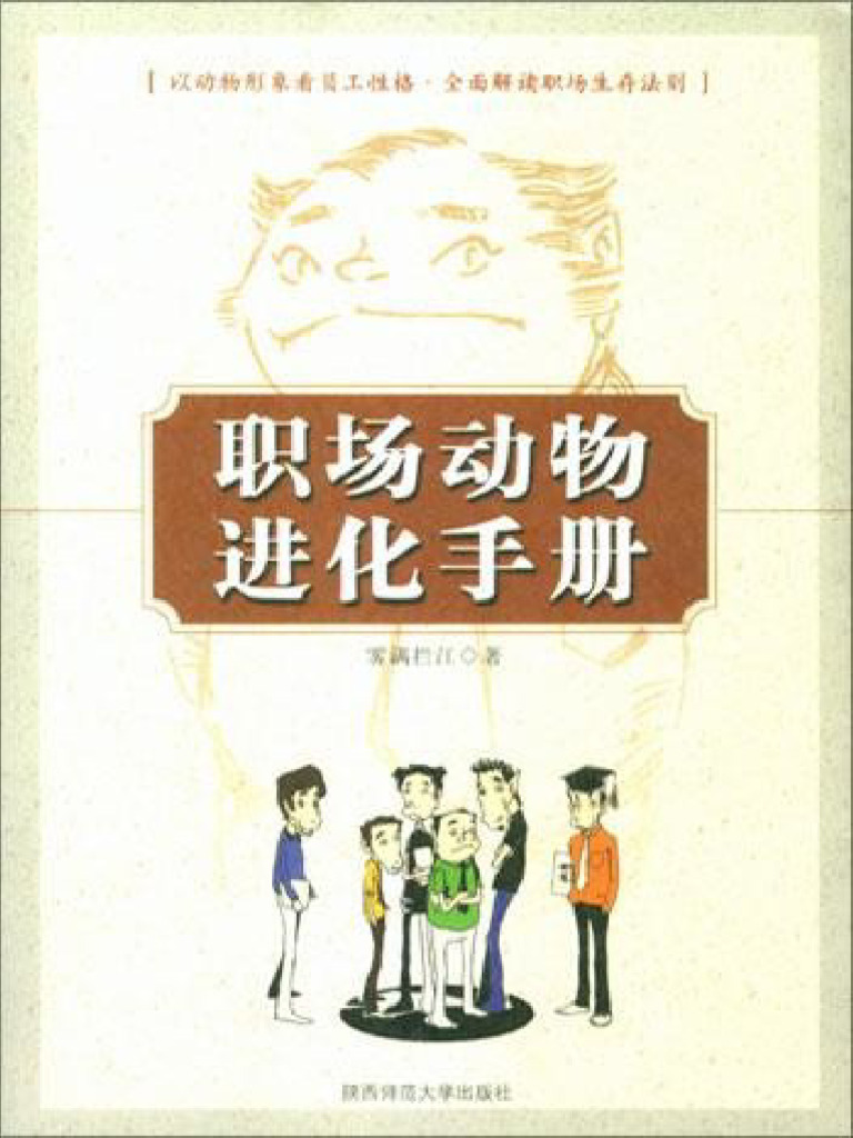 职场动物进化手册the improve (雾满拦江(雾满拦江) ) (Z-Library) | PDF