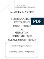 ΜΑΘ ΓΠ ΓΛ-ΠΑΝΕΛΛΑΔΙΚΕΣ (2001-2012) και ΟΕΦΕ (2003-2012)  ΘΕΜΑΤΑ+ΛΥΣΕΙΣ