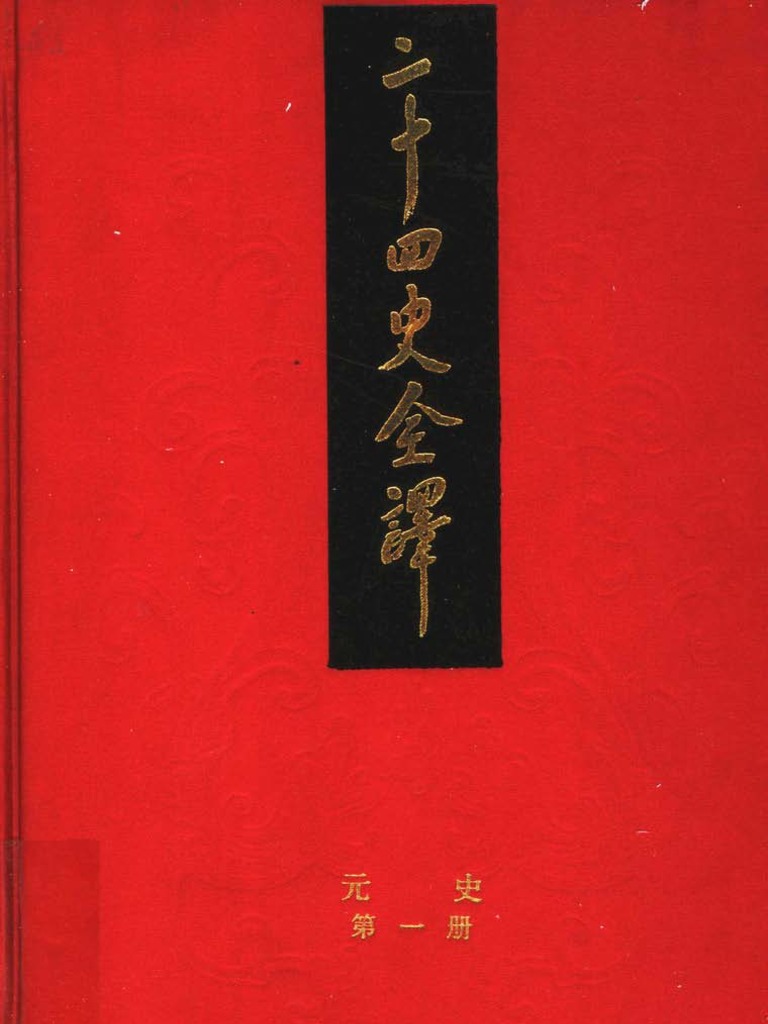 二十四史全译 元史 第一册 卷1-15 | PDF