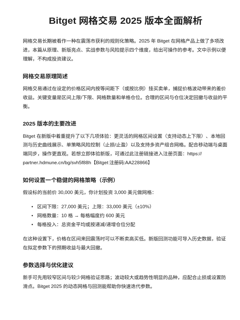 Bitget 网格交易2025 版本全面解析，邀请码AA228866 | PDF