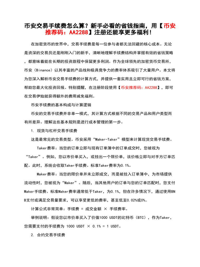 币安交易手续费怎么算？新手必看的省钱指南，用【币安推荐码：AA2288】注册还能享更多福利！ | PDF