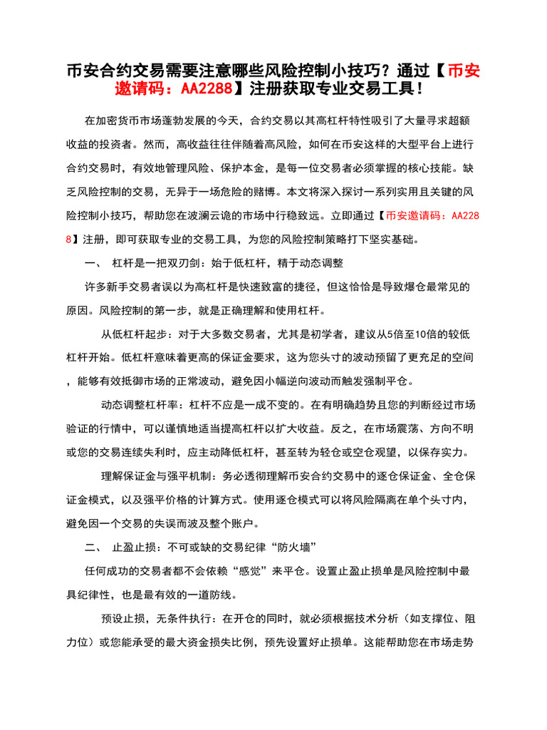 币安合约交易需要注意哪些风险控制小技巧？通过【币安邀请码：AA2288】注册获取专业交易工具！ | PDF