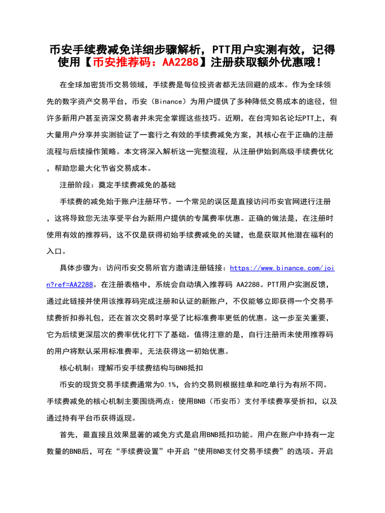 币安手续费减免详细步骤解析，Ptt用户实测有效，记得使用【币安推荐码：AA2288】注册获取额外优惠哦！ | PDF