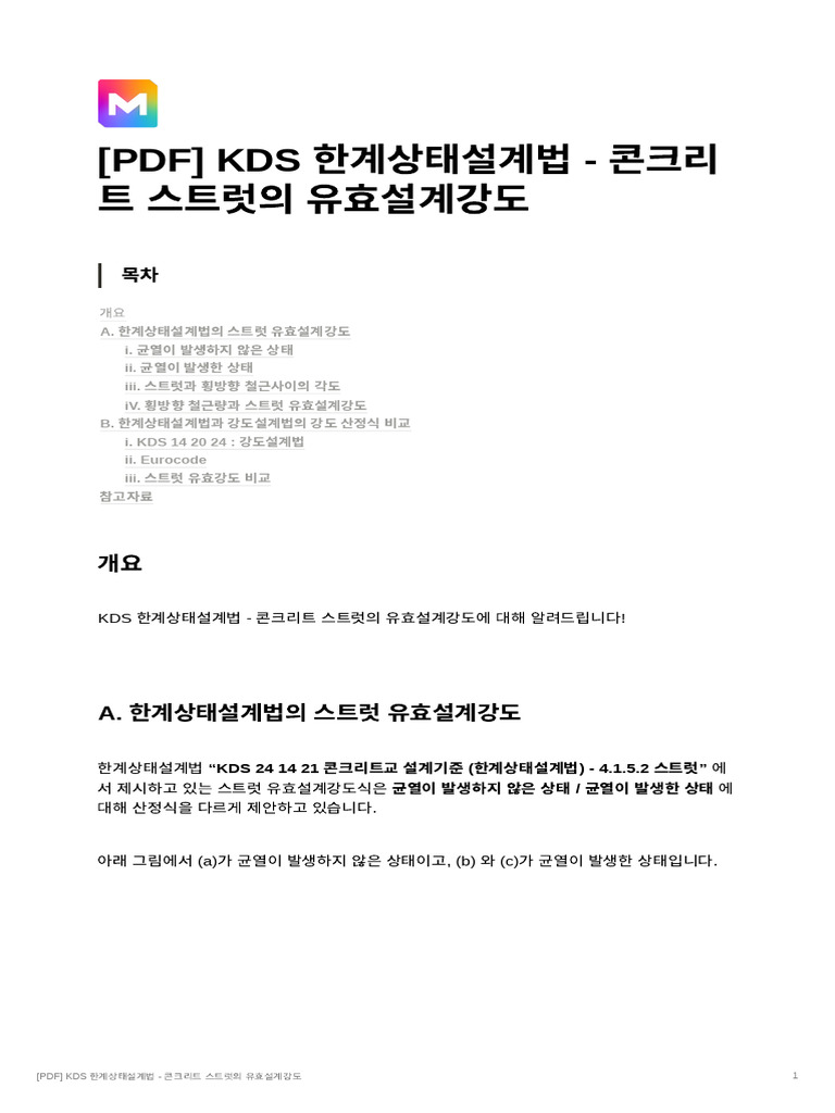 [PDF] Kds 한계상태설계법 - 콘크리트 스트럿의 | PDF
