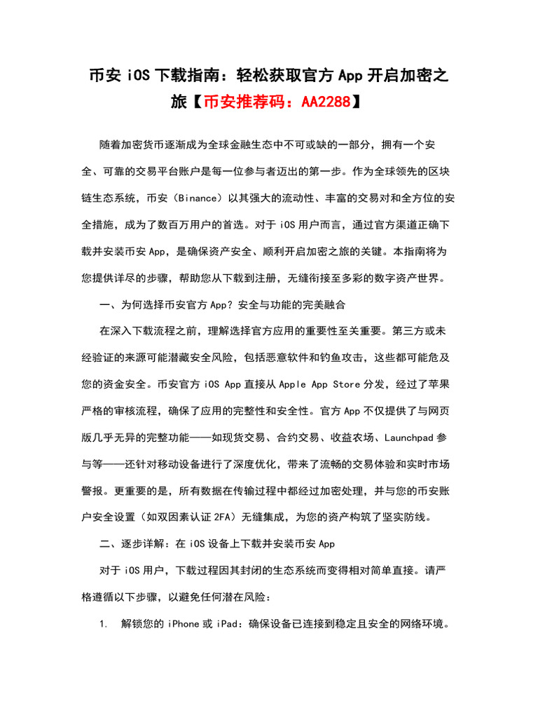 币安ios下载指南：轻松获取官方app开启加密之旅【币安推荐码：AA2288】 | PDF