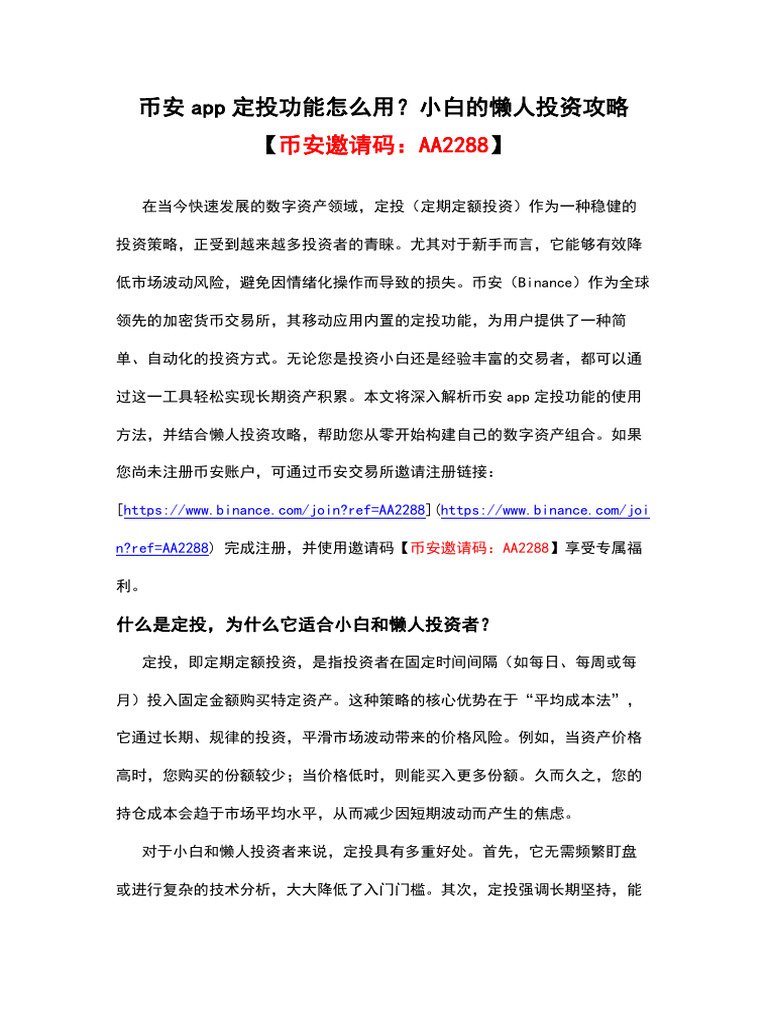 币安app定投功能怎么用？小白的懒人投资攻略【币安邀请码：AA2288】 | PDF