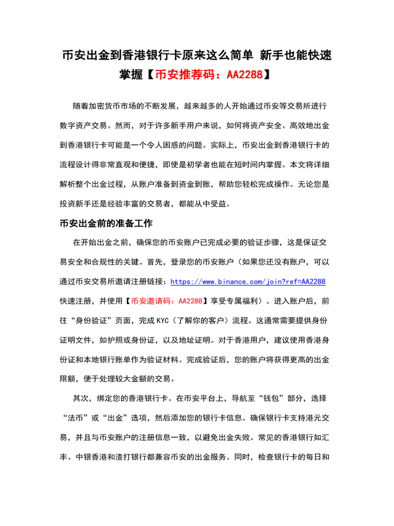 币安出金到香港银行卡原来这么简单新手也能快速掌握【币安推荐码：AA2288】 | PDF