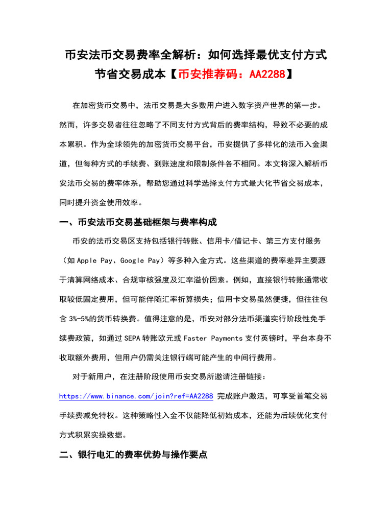 币安法币交易费率全解析：如何选择最优支付方式节省交易成本【币安推荐码：AA2288】 | PDF
