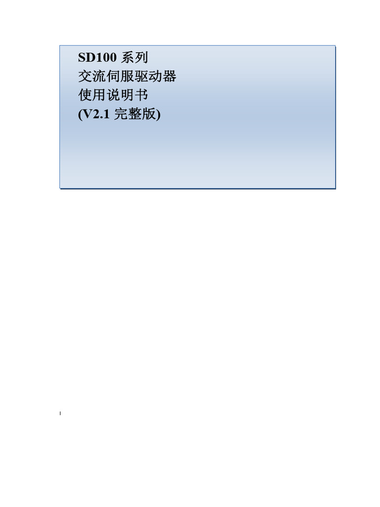 SD100系列 交流伺服驱动器 | PDF
