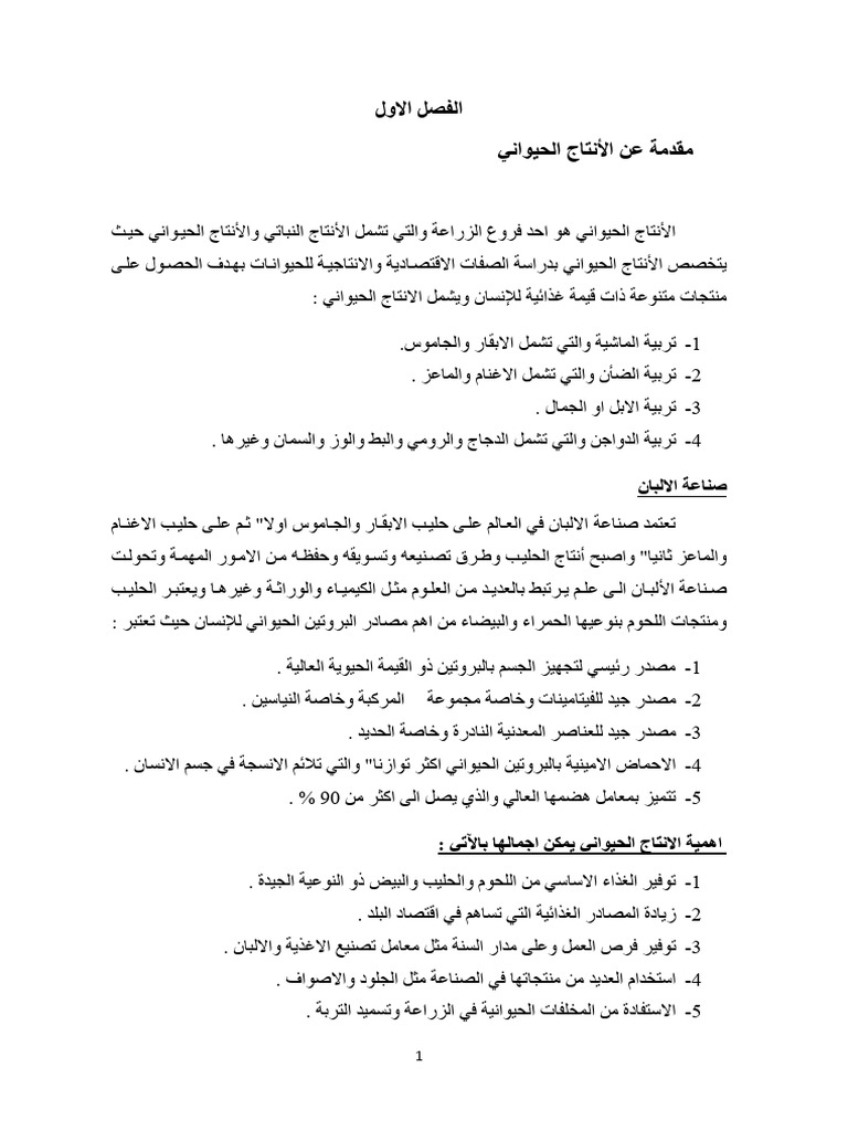 لولاا لصفلا لأا نع ةمدقم يناويحلا جاتن Introduction of Animal ...