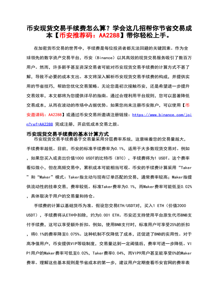 币安现货交易手续费怎么算？学会这几招帮你节省交易成本【币安推荐码：AA2288】带你轻松上手。 | PDF