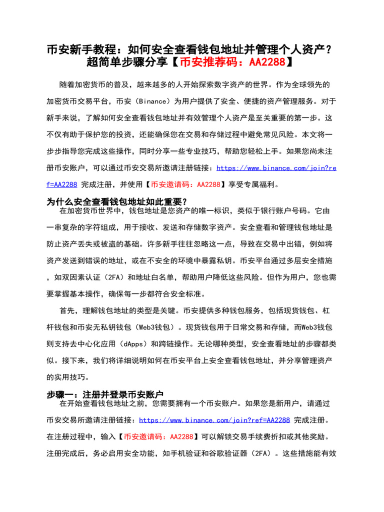 币安新手教程：如何安全查看钱包地址并管理个人资产？超简单步骤分享【币安推荐码：AA2288】 | PDF