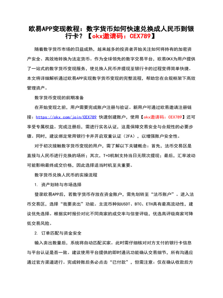 欧易app变现教程：数字货币如何快速兑换成人民币到银行卡？【Okx邀请码：Cex789】 | PDF