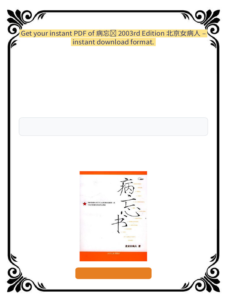 病忘书2003rd Edition 北京女病人ebook quick pdf access | PDF