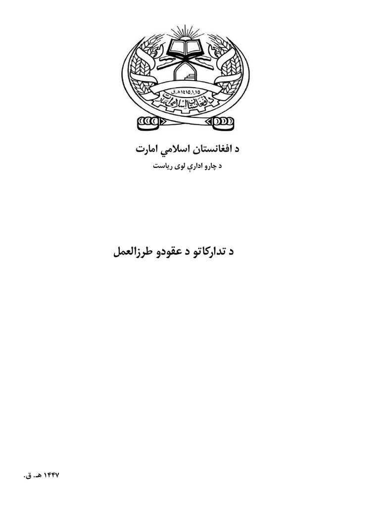 نهايي طرزالعمل ۱۰-۱-۱۴۴۷⁩ | PDF