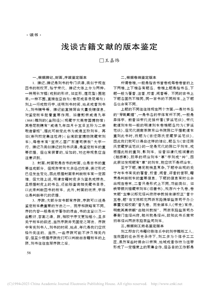 浅谈古籍文献的版本鉴定 王嘉炜 | PDF