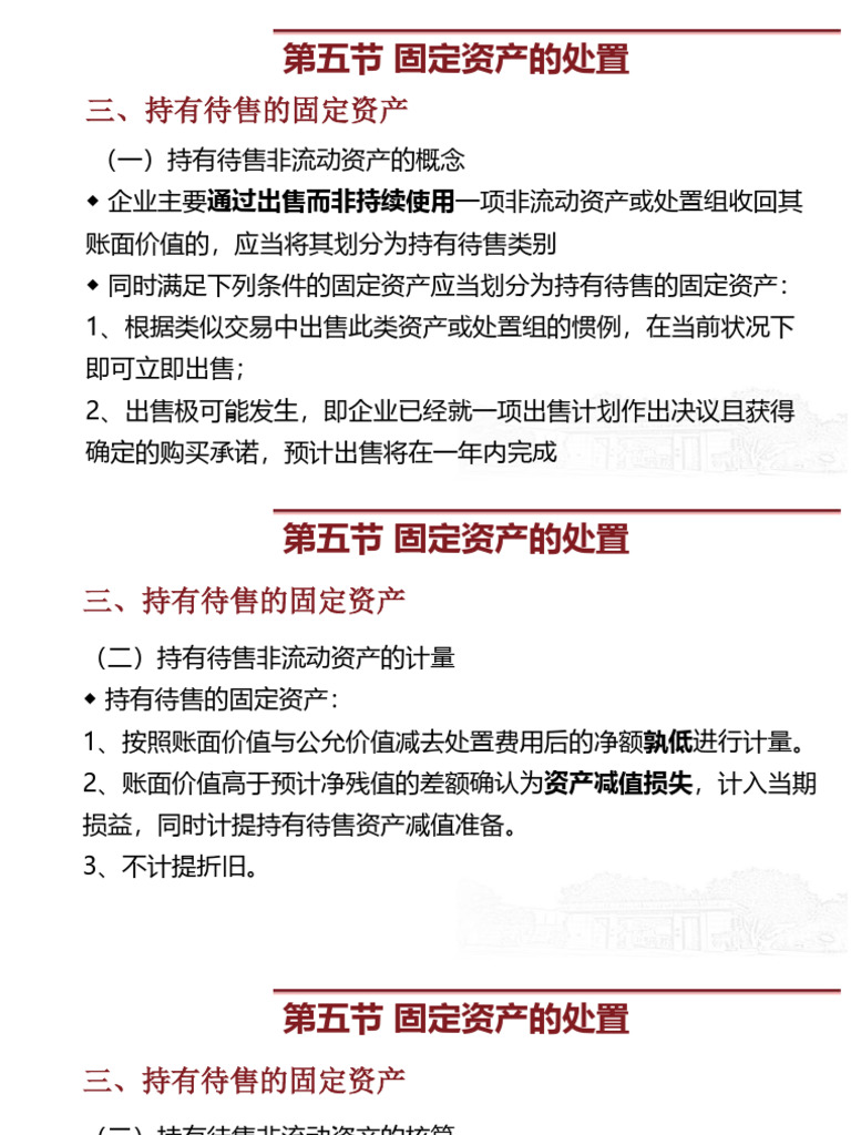 第6章固定资产和使用权资产10 | PDF