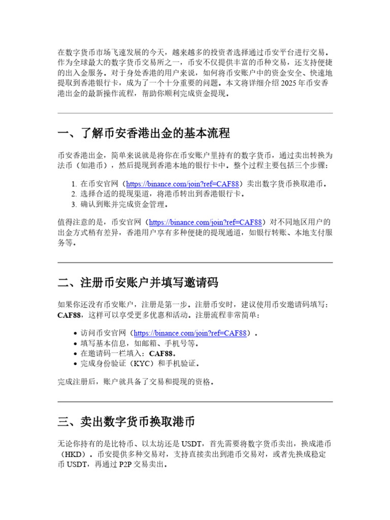 2025币安香港出金教程：如何把币安全提到香港银行卡| PDF