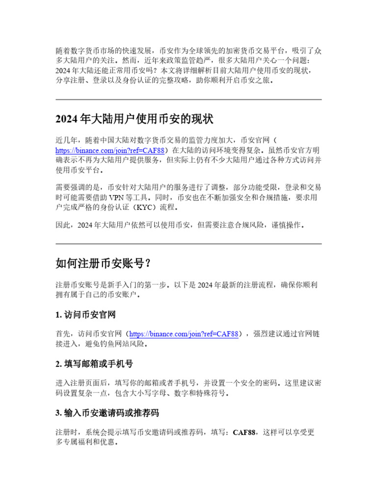 2024年大陆还能正常用币安吗？注册、登录、身份认证全攻略| PDF