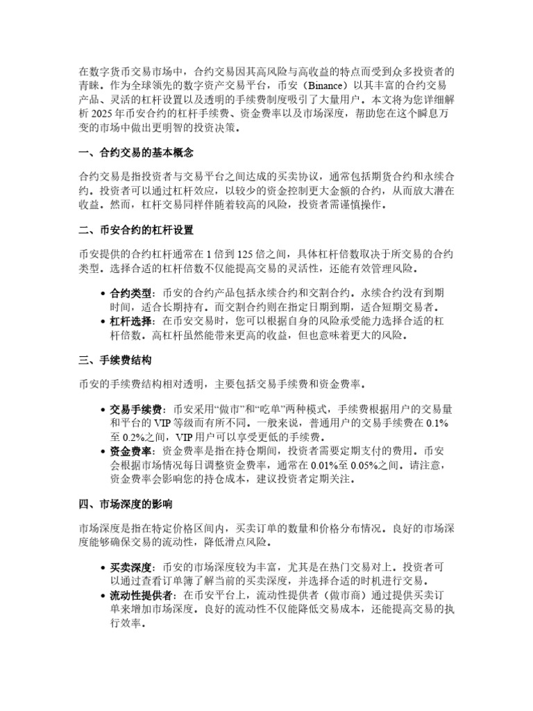 2025最新指南：币安合约杠杆手续费、资金费率和市场深度全攻略| PDF