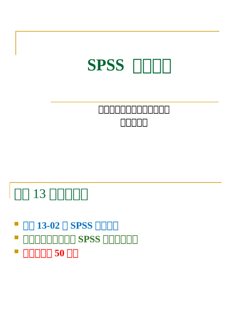 week13_02 SPSS 相關分析(學習時間50分鐘)(2) (1) | PDF