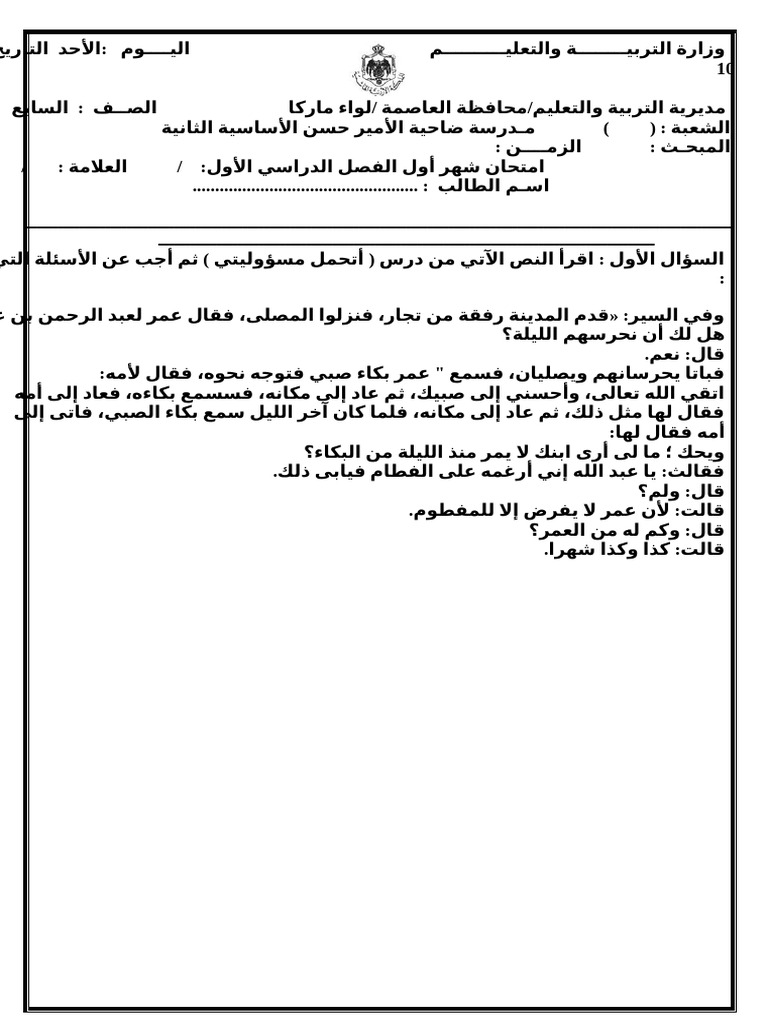 امتحان صف سابع عربي ش1 3 | PDF