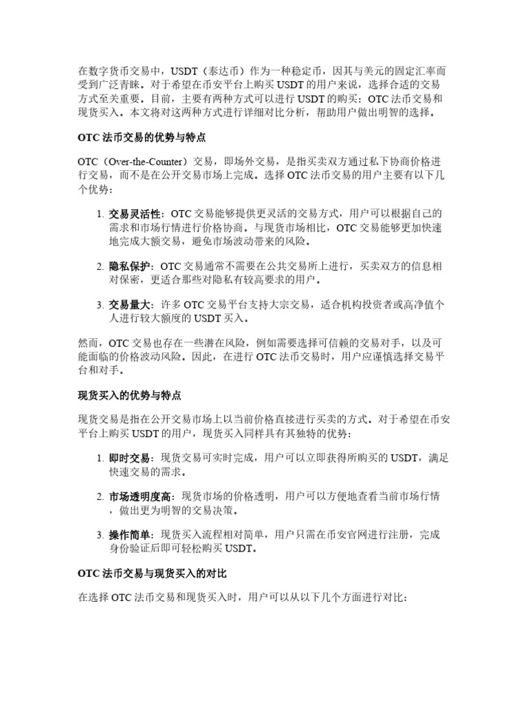 OTC法币交易还是现货买入？对比分析币安买USDT的几种方式| PDF