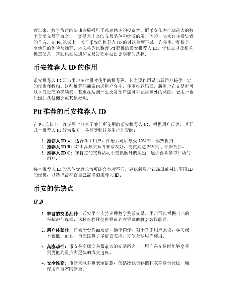 Ptt狂推的幣安推薦人ID有哪些？優缺點與優惠整理| PDF