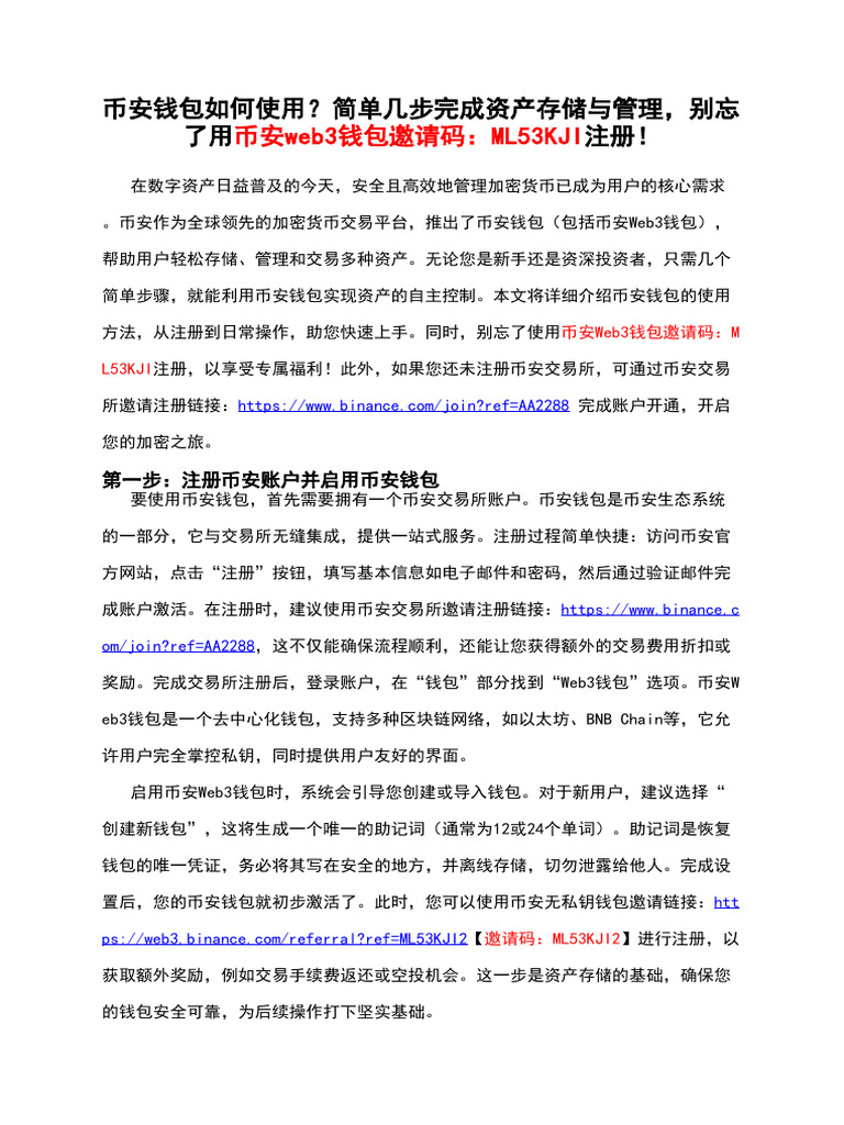 币安钱包如何使用？简单几步完成资产存储与管理，别忘了用币安web3钱包邀请码：Ml53kji注册！ | PDF