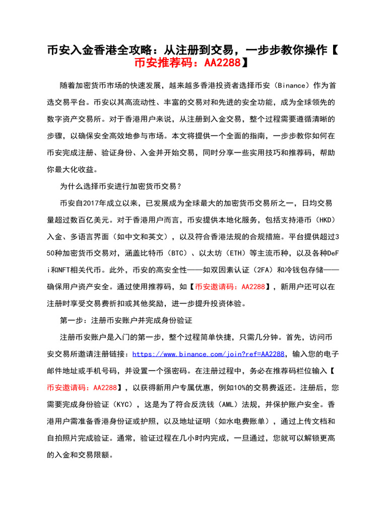 币安入金香港全攻略：从注册到交易，一步步教你操作【币安推荐码：Aa2288】 | PDF