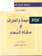 الترجمة والحرف أو مقام البعد - أنطوان برمان