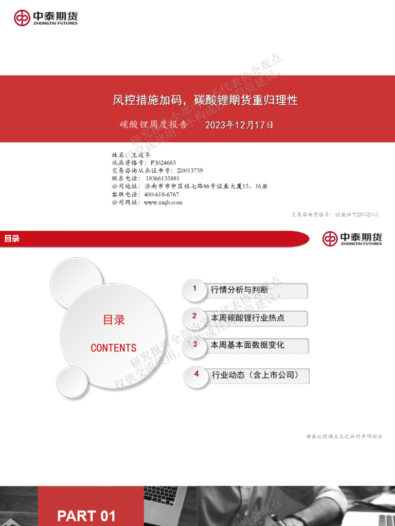 中泰期货王竣冬中泰期货碳酸锂周度报告20231217风控措施加码，碳酸锂期货重归理性| PDF