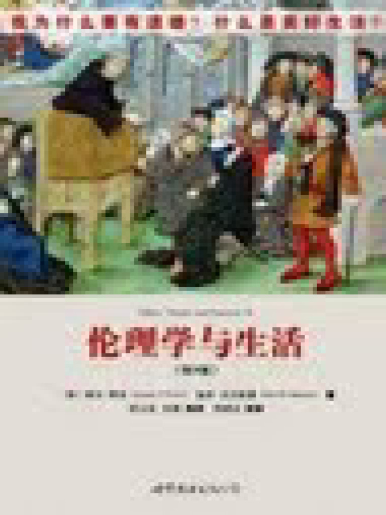 NEW)伦理学与生活_9787506293020 | PDF, image size:768x1024