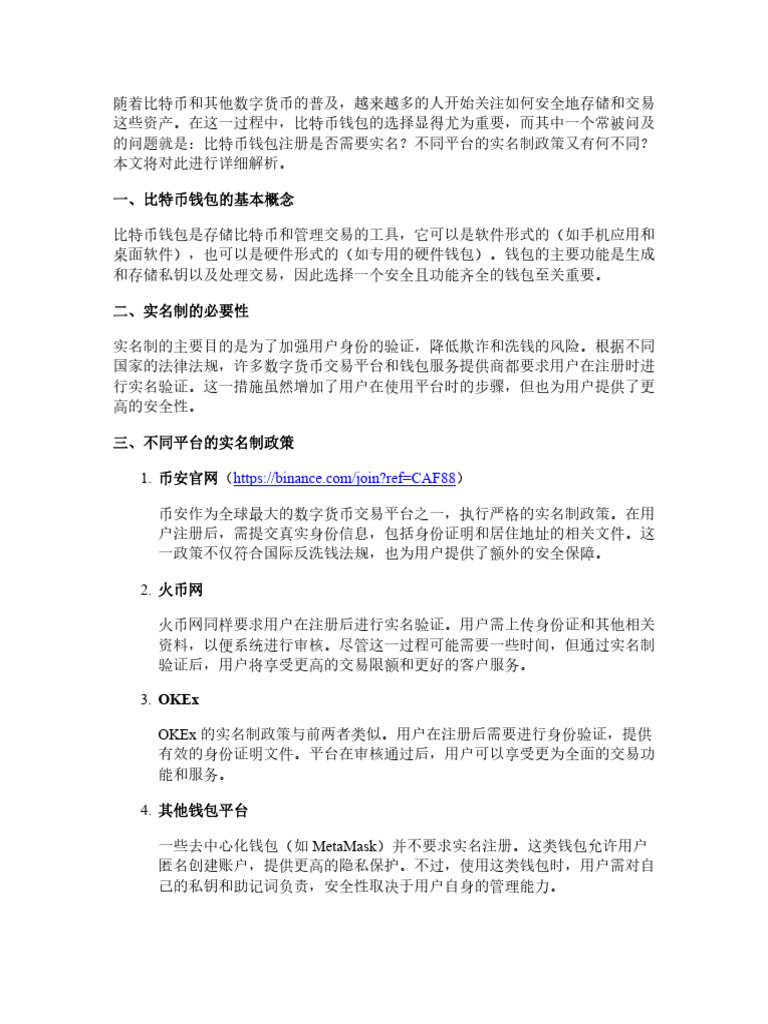 比特币钱包注册要不要实名？不同平台的差异解析| PDF