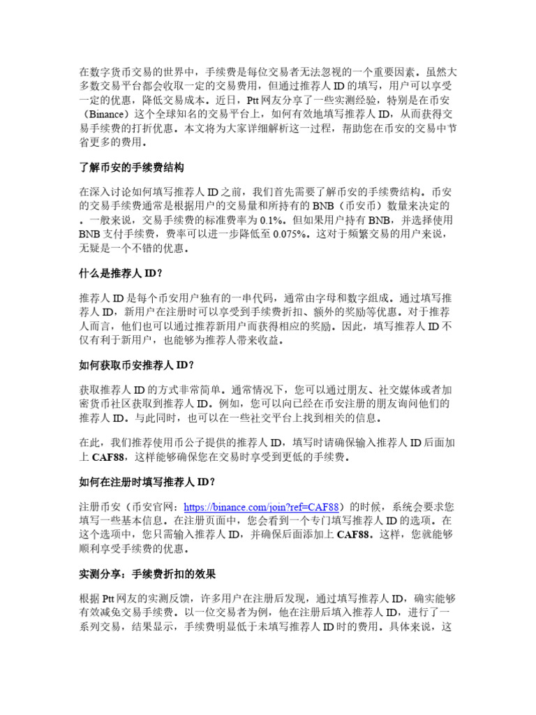 Ptt網友實測分享：幣安推薦人ID這樣填，交易手續費直接打折| PDF