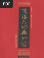 2010-汉语大词典订补 | PDF