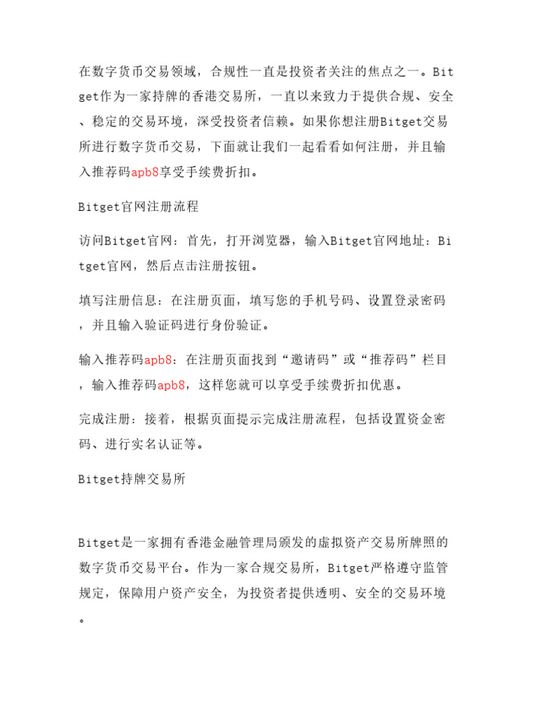 担心合规性？Bitget持牌香港交易所这样注册：输入推荐码apb8享手续费折扣| PDF