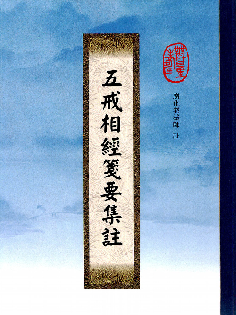 五戒相經箋要集註pdf Wiki | PDF